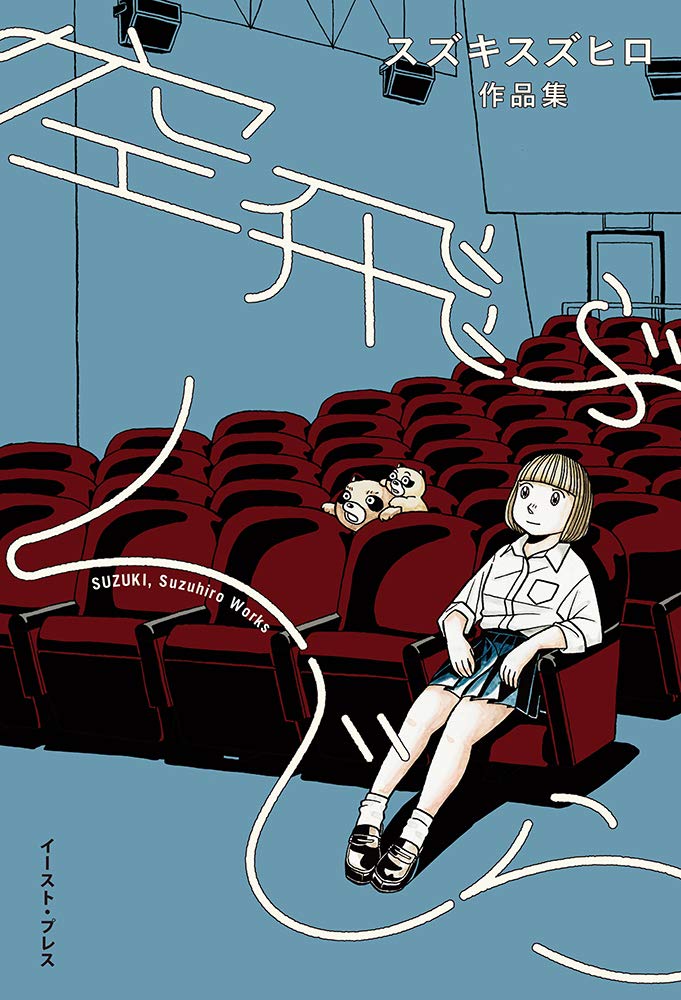 「空飛ぶくじら スズキスズヒロ作品集」