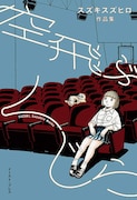 「空飛ぶくじら スズキスズヒロ作品集」帯なし