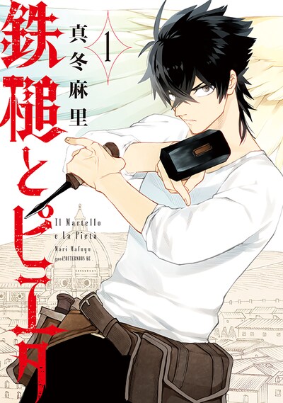 「鉄槌とピエタ」1巻