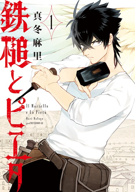 「鉄槌とピエタ」1巻