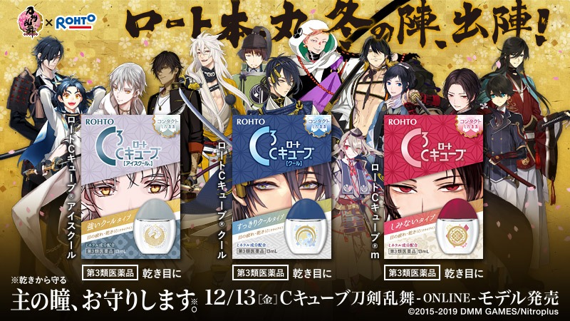 「刀剣乱舞-ONLINE-」とロートCキューブのコラボバナー。
