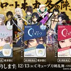 ロート本丸の刀剣男士、出陣!主の瞳を瞳乾燥軍から守るため目薬に