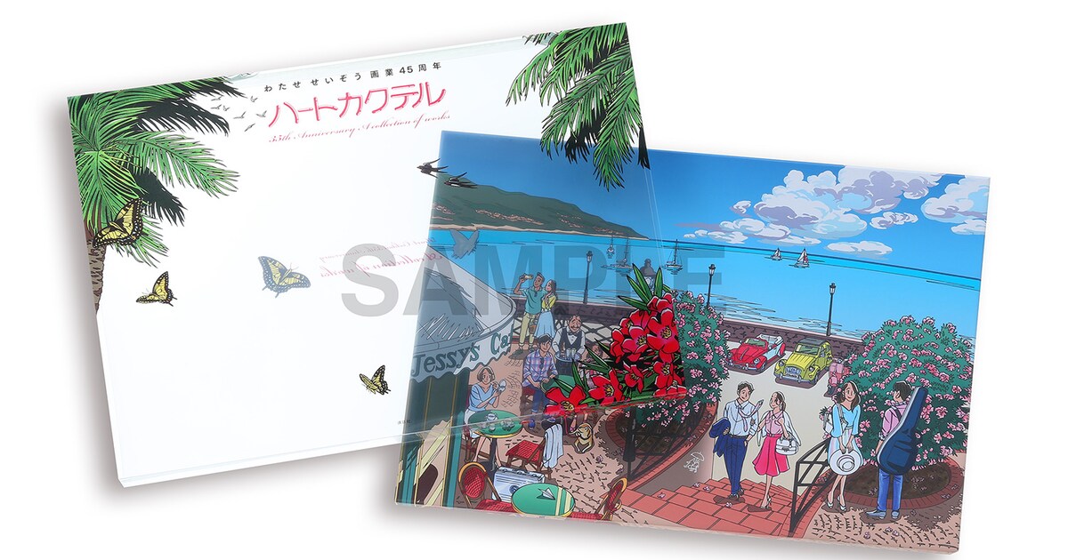 わたせせいぞう画業45周年＆「ハートカクテル」35周年を記念した複製 