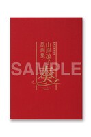 「山岸凉子原画集 奏」パッケージイメージ。