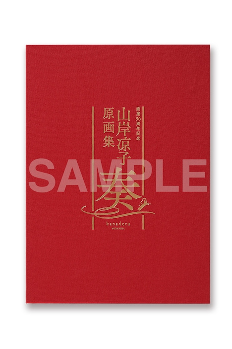 「山岸凉子原画集 奏」パッケージイメージ。