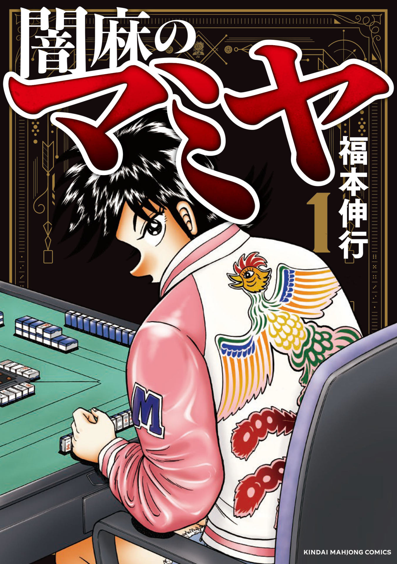 「闇麻のマミヤ」1巻