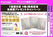 アニメイトで行われる「違国日記」の生線画プレゼントキャンペーン。