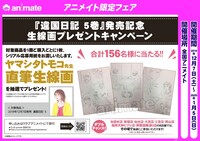 アニメイトで行われる「違国日記」の生線画プレゼントキャンペーン。
