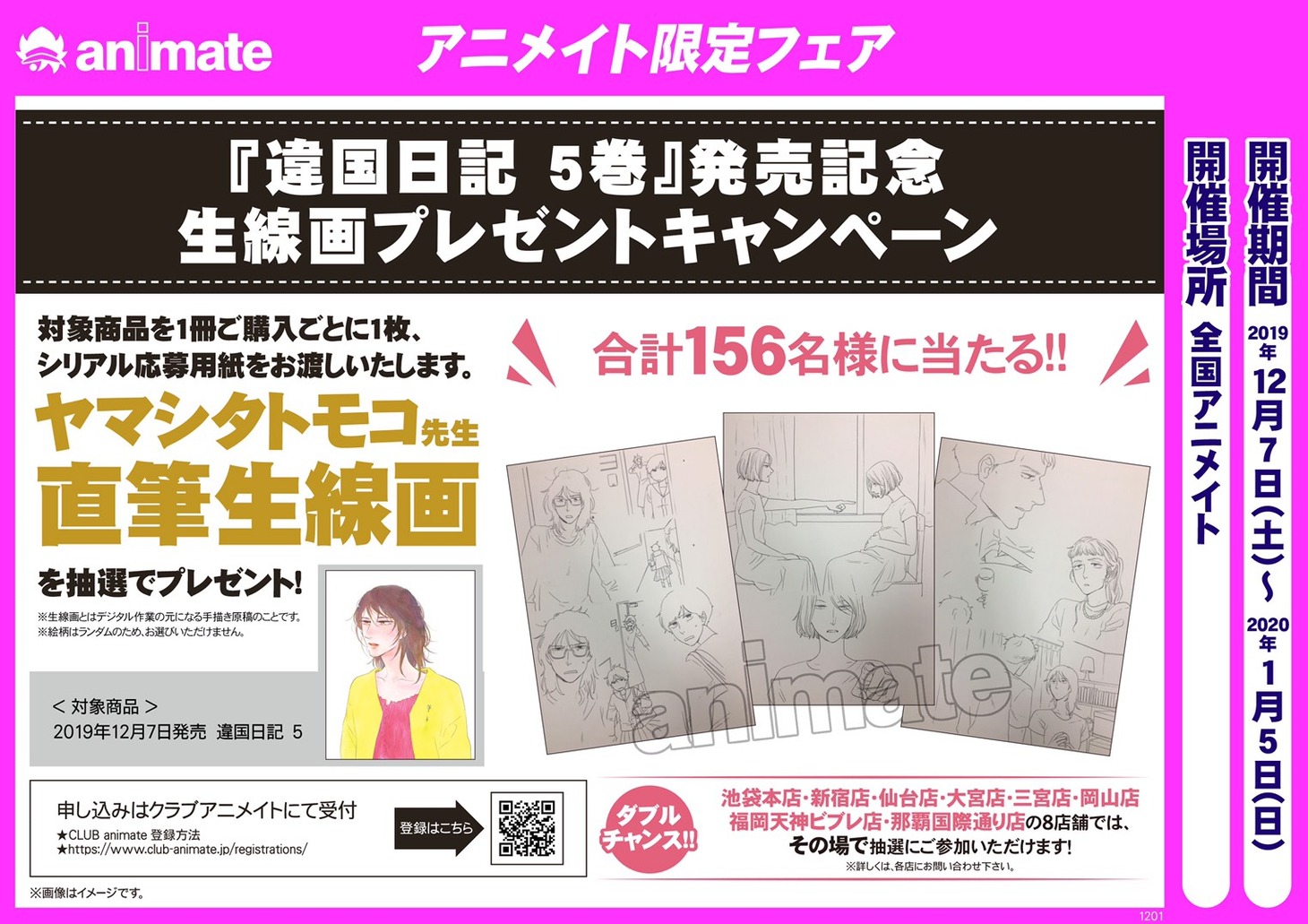 アニメイトで行われる「違国日記」の生線画プレゼントキャンペーン。