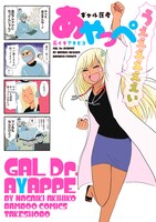 「ギャル医者あやっぺ」単行本帯なし