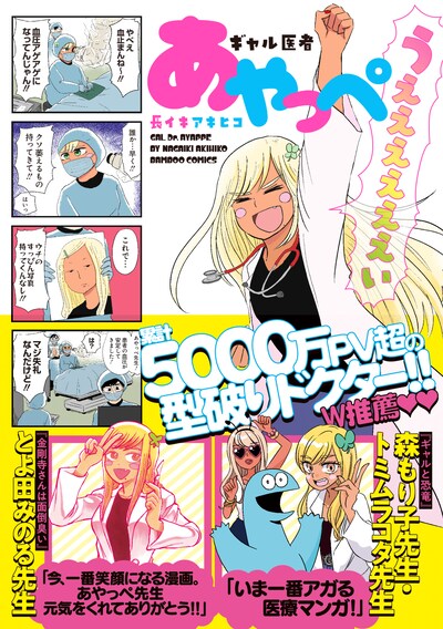 「ギャル医者あやっぺ」（帯付き）