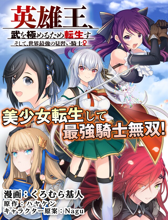 「英雄王、武を極めるため転生す ～そして、世界最強の見習い騎士♀～」のカット。