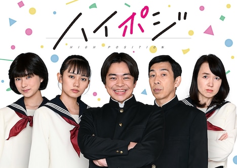 TVドラマ「ハイポジ 1986年、二度目の青春。」のビジュアル。(c)ドラマ「ハイポジ」製作委員会