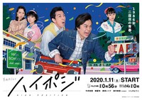 TVドラマ「ハイポジ 1986年、二度目の青春。」のメインビジュアル。(c)ドラマ「ハイポジ」製作委員会