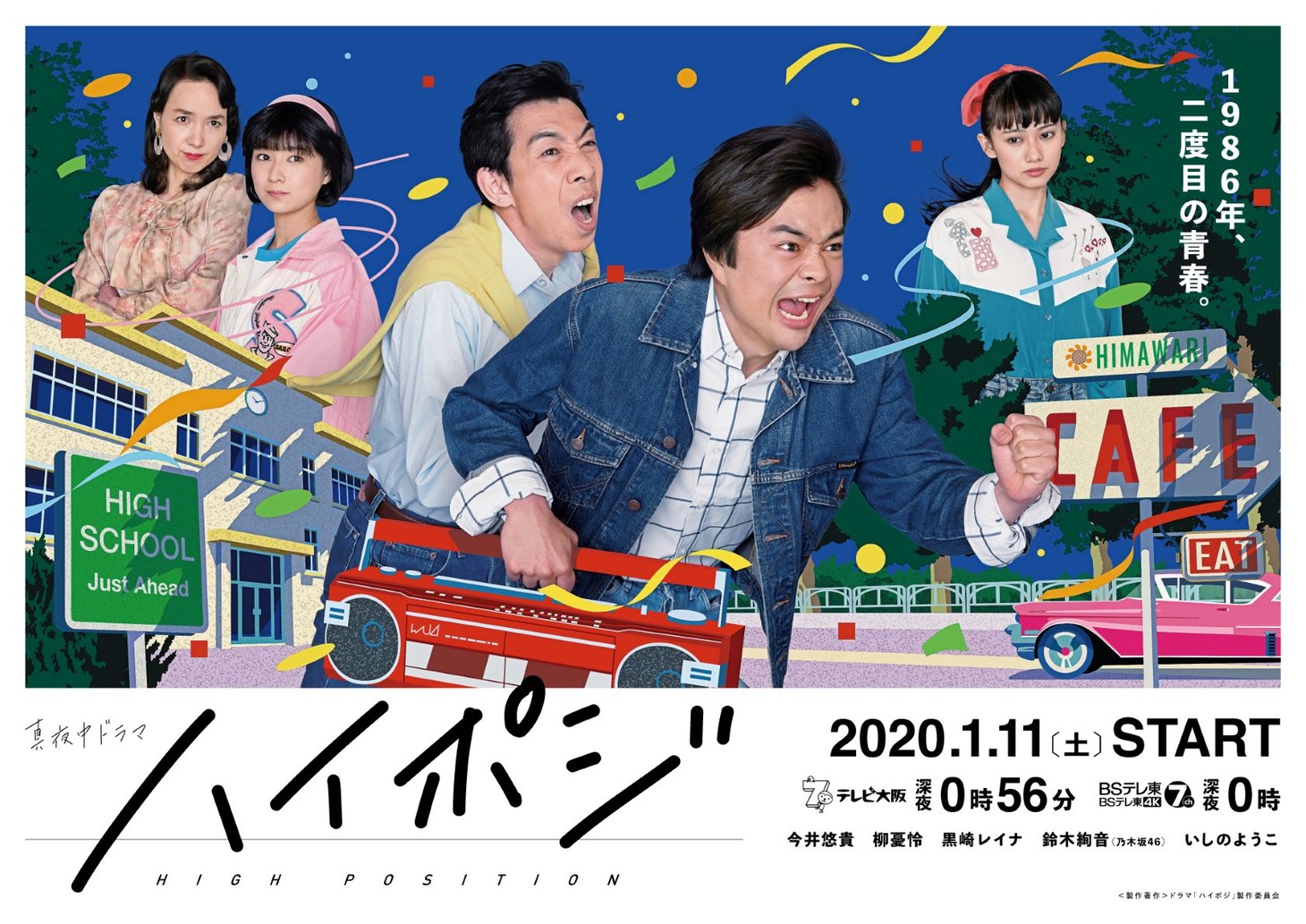 TVドラマ「ハイポジ 1986年、二度目の青春。」のメインビジュアル。(c)ドラマ「ハイポジ」製作委員会