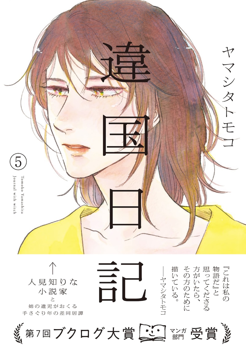 「違国日記」5巻（帯付き）