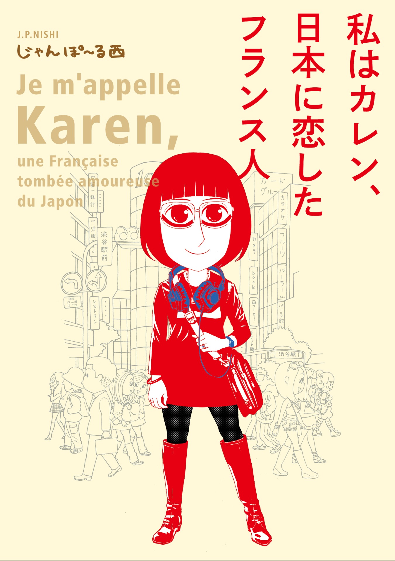 「私はカレン、日本に恋したフランス人」