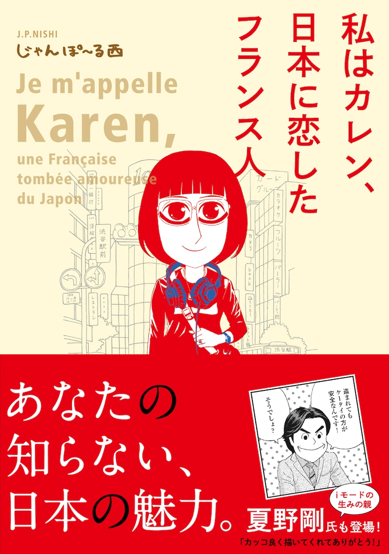「私はカレン、日本に恋したフランス人」（帯付き）