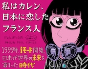 「私はカレン、日本に恋したフランス人」のPOP。