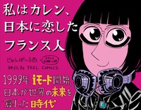 「私はカレン、日本に恋したフランス人」のPOP。