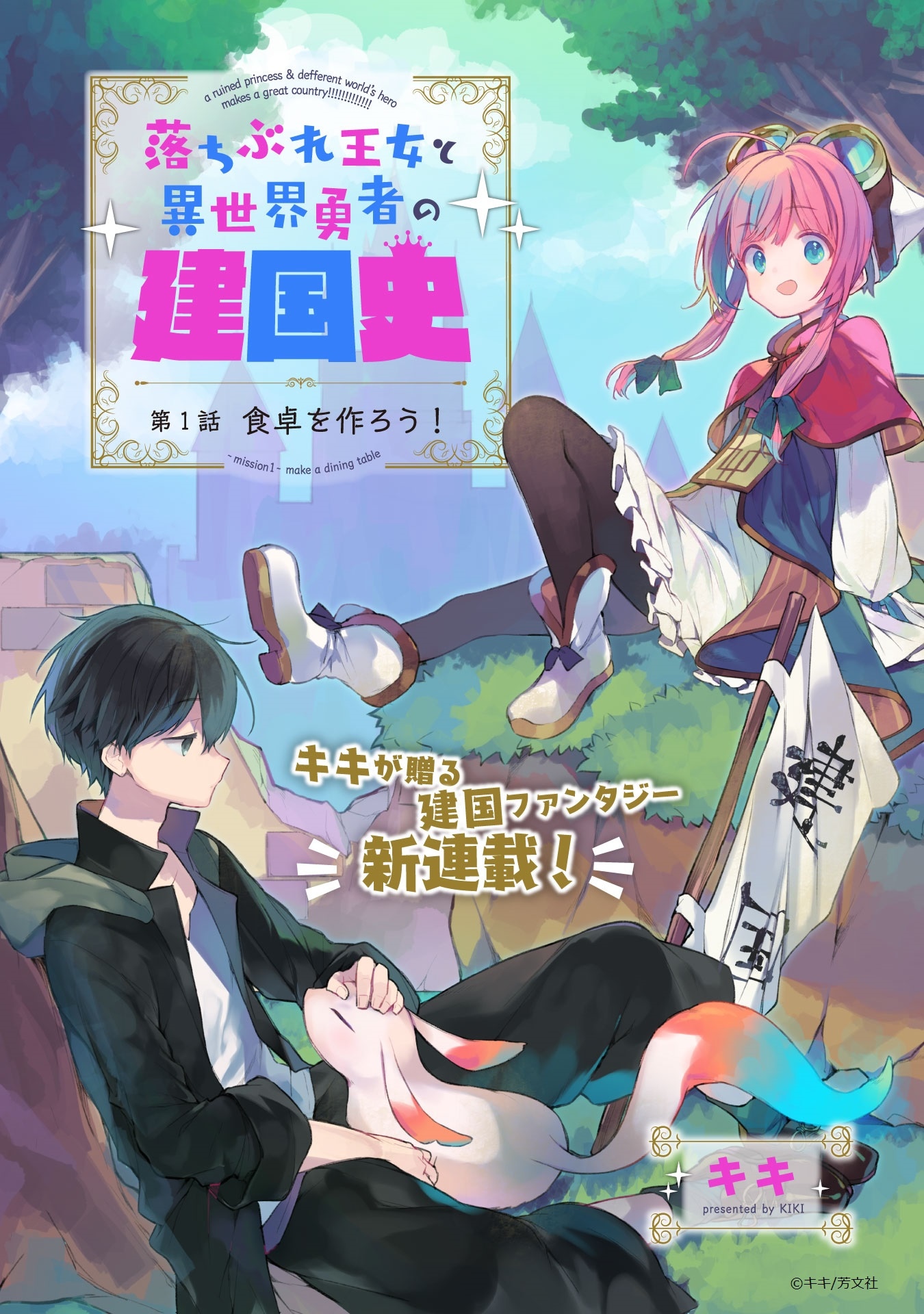 「落ちぶれ王女と異世界勇者の建国史」第1話の扉ページ。