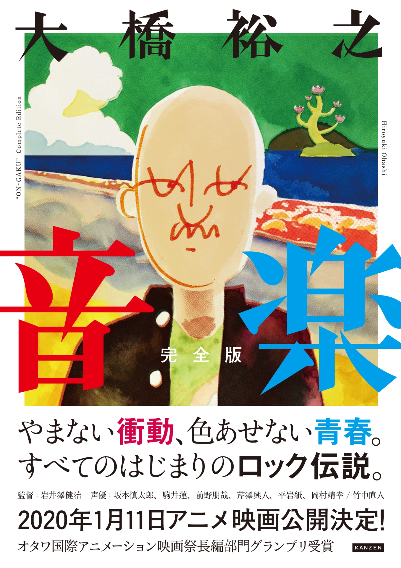 「音楽 完全版」帯あり