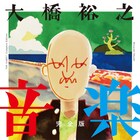 「音楽」完全版の刊行で大橋裕之×ブルボン小林×九龍ジョーがトーク、サイン会も