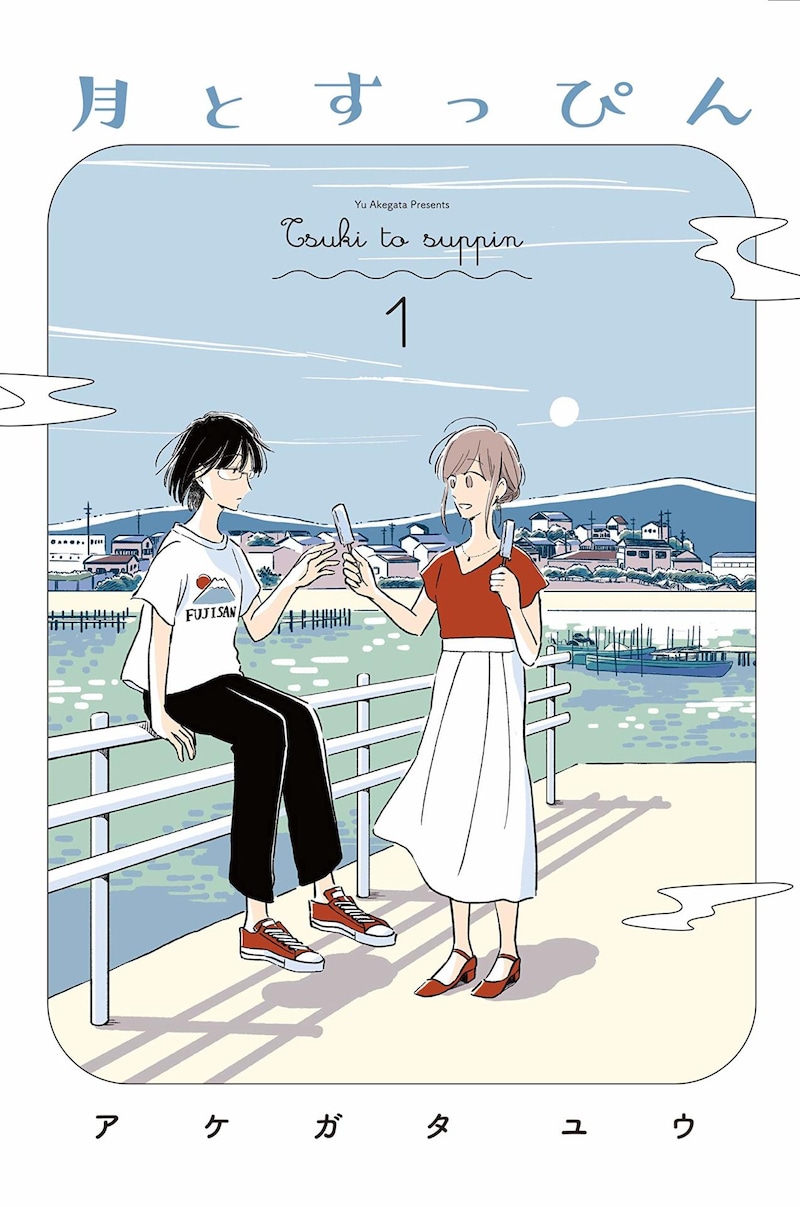 「月とすっぴん」1巻