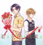 「若と花屋と花束と」のカット。