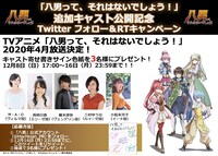 追加キャスト公開記念キャンペーンの案内。