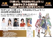 追加キャスト公開記念キャンペーンの案内。