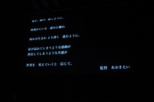 あおきえい監督のメッセージ。