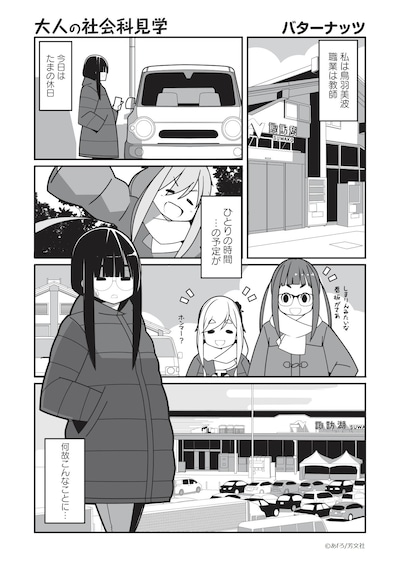 「ゆるキャン△アンソロジー」より、バターナッツ「大人の社会科見学」。