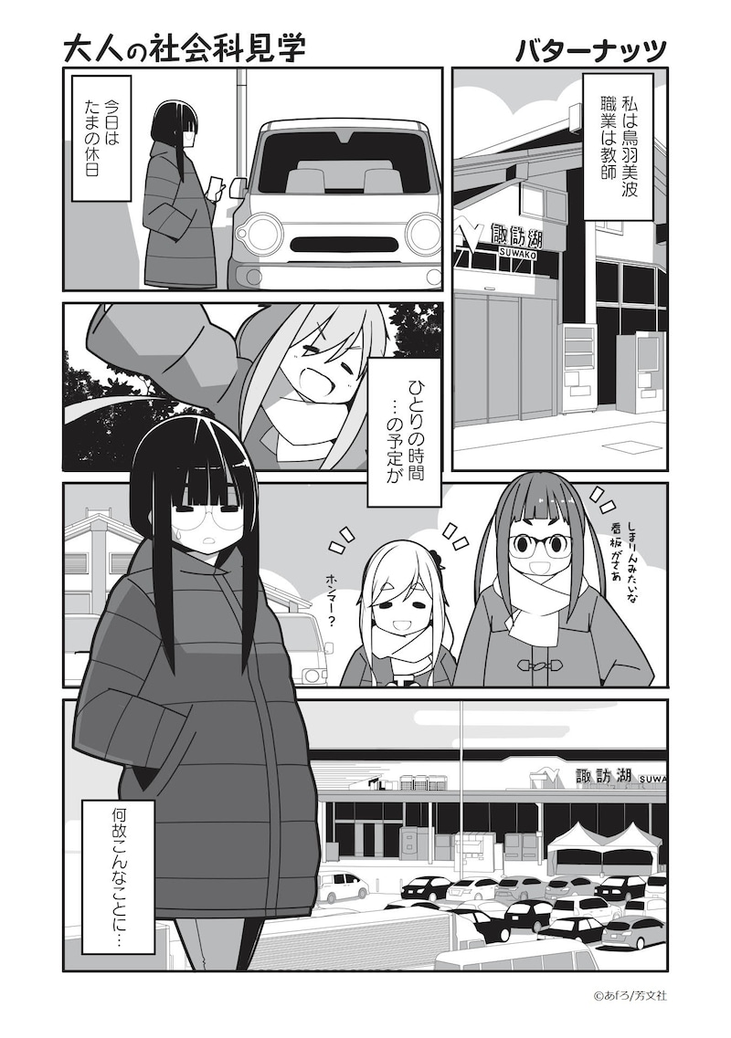 「ゆるキャン△アンソロジー」より、バターナッツ「大人の社会科見学」。