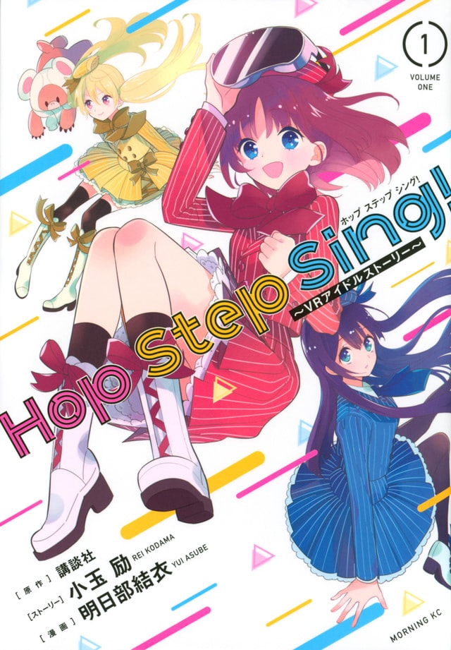 「Hop Step Sing! ～VRアイドルストーリー～」1巻