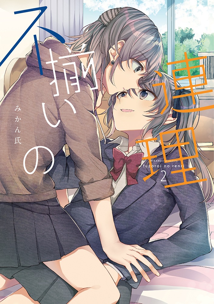 「不揃いの連理」2巻