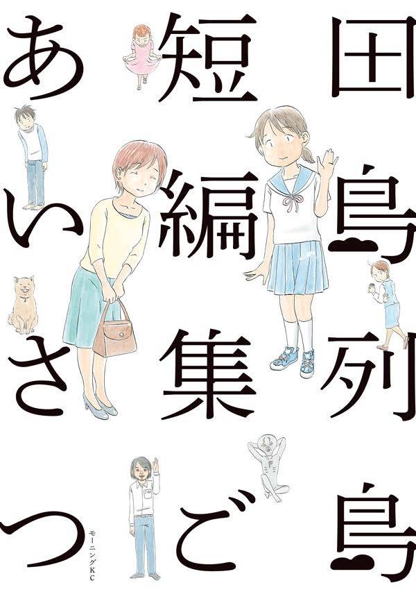 田島列島初の短編集「ごあいさつ」発売＆“だいたい10年”の活動を記念した原画展も