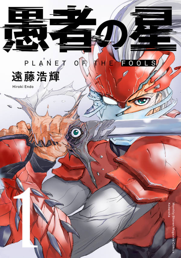 「愚者の星」1巻
