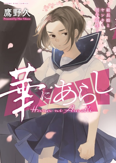 「華にあらし ～組長娘とヤンキー男子高生～」