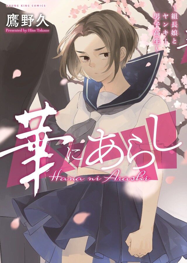 「華にあらし ～組長娘とヤンキー男子高生～」