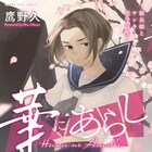 「向ヒ兎堂日記」の鷹野久、組長娘の学園生活を描いたデビュー作が単行本に