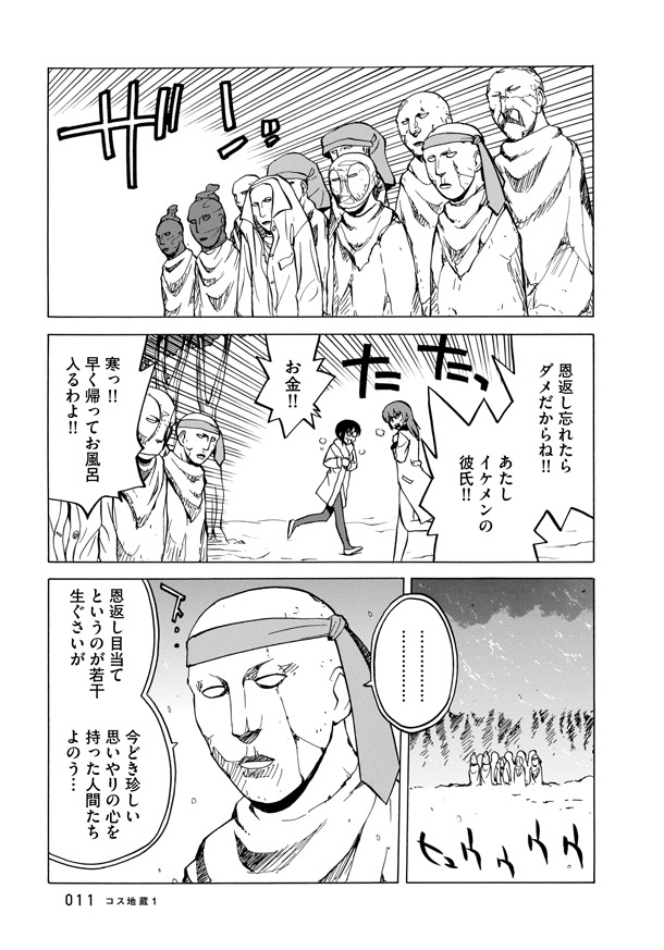 収録作「コス地蔵」より。