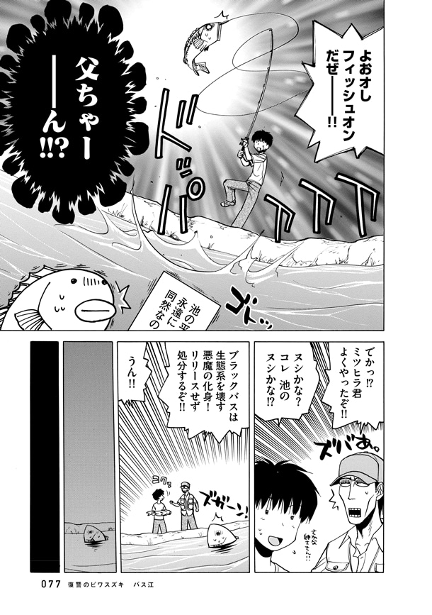 収録作「復讐のビワスズキ バス江」より。