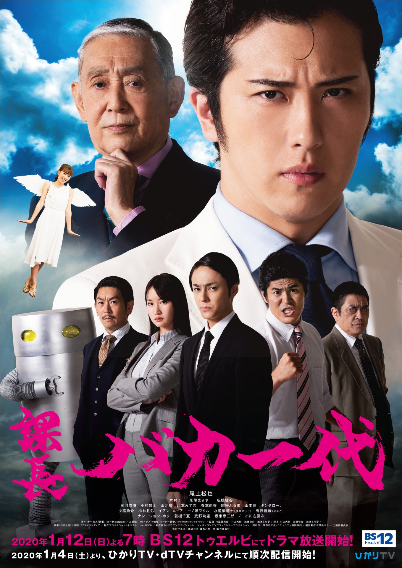 ドラマ「課長バカ一代」ポスタービジュアル