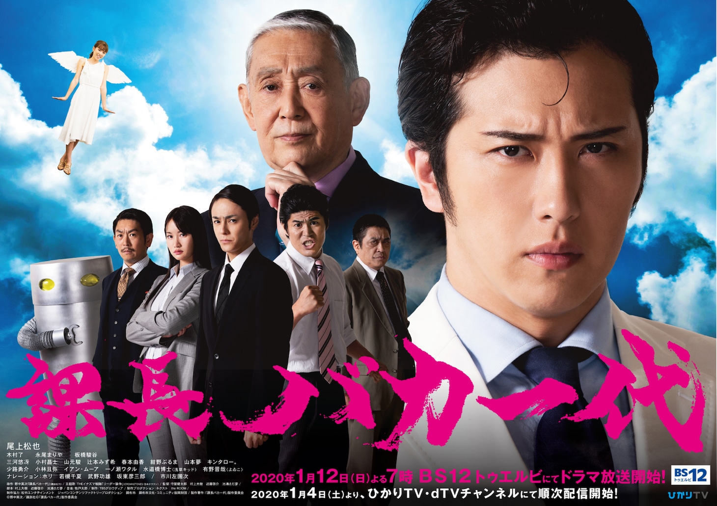 ドラマ「課長バカ一代」のメインビジュアル。