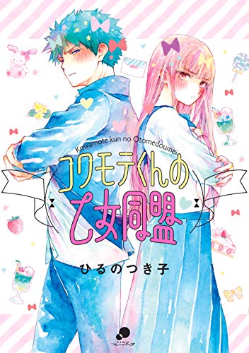 「コワモテくんの乙女同盟」