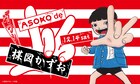 楳図かずお×ASOKO、「漂流教室」「まことちゃん」など35種のプチプラアイテム
