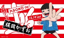 「ASOKO de 楳図かずお」ビジュアル
