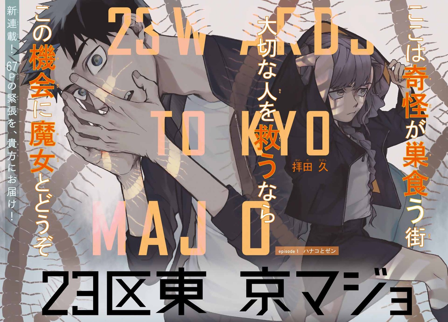 「23区東京マジョ」扉ページ