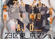 「23区東京マジョ」扉ページ